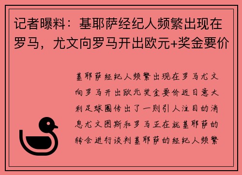 记者曝料：基耶萨经纪人频繁出现在罗马，尤文向罗马开出欧元+奖金要价