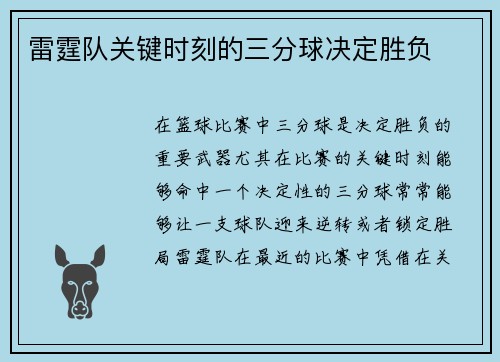 雷霆队关键时刻的三分球决定胜负