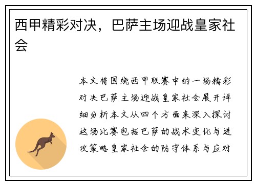 西甲精彩对决，巴萨主场迎战皇家社会