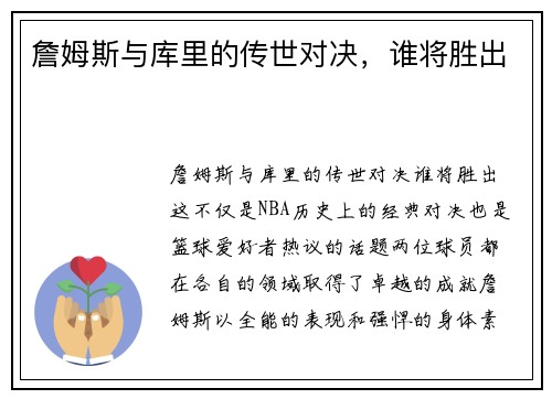 詹姆斯与库里的传世对决，谁将胜出