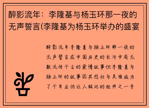 醉影流年：李隆基与杨玉环那一夜的无声誓言(李隆基为杨玉环举办的盛宴叫什么)