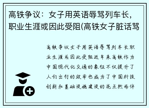高铁争议：女子用英语辱骂列车长，职业生涯或因此受阻(高铁女子脏话骂人)
