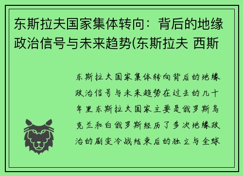 东斯拉夫国家集体转向：背后的地缘政治信号与未来趋势(东斯拉夫 西斯拉夫)