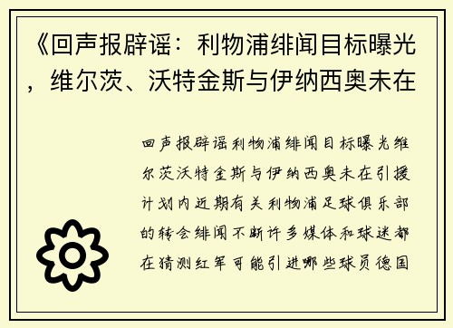《回声报辟谣：利物浦绯闻目标曝光，维尔茨、沃特金斯与伊纳西奥未在引援计划内》