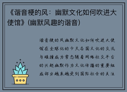《谐音梗的风：幽默文化如何吹进大使馆》(幽默风趣的谐音)