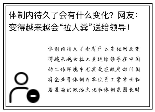 体制内待久了会有什么变化？网友：变得越来越会“拉大粪”送给领导！
