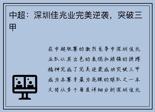 中超：深圳佳兆业完美逆袭，突破三甲