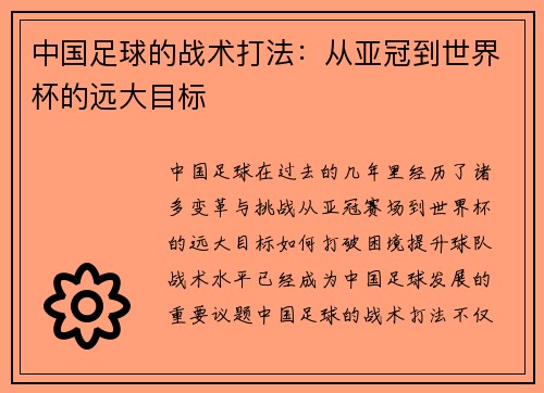 中国足球的战术打法：从亚冠到世界杯的远大目标