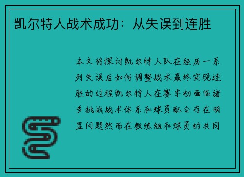 凯尔特人战术成功：从失误到连胜
