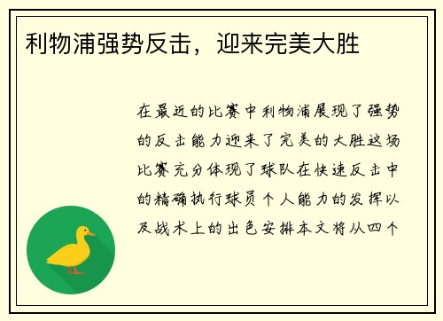 利物浦强势反击，迎来完美大胜