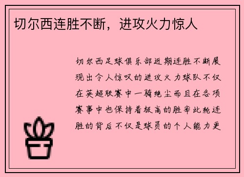 切尔西连胜不断，进攻火力惊人