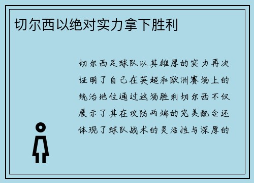 切尔西以绝对实力拿下胜利