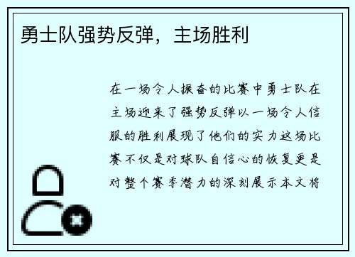勇士队强势反弹，主场胜利