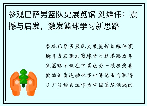 参观巴萨男篮队史展览馆 刘维伟：震撼与启发，激发篮球学习新思路