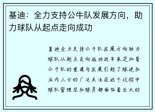 基迪：全力支持公牛队发展方向，助力球队从起点走向成功
