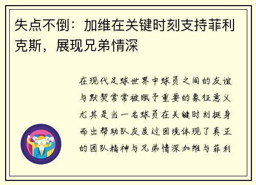 失点不倒：加维在关键时刻支持菲利克斯，展现兄弟情深