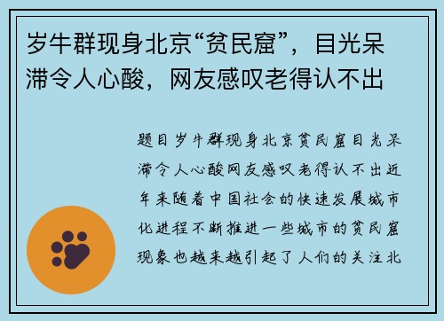 岁牛群现身北京“贫民窟”，目光呆滞令人心酸，网友感叹老得认不出