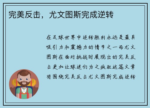 完美反击，尤文图斯完成逆转