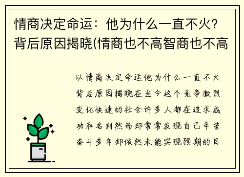 情商决定命运：他为什么一直不火？背后原因揭晓(情商也不高智商也不高那是为什么)