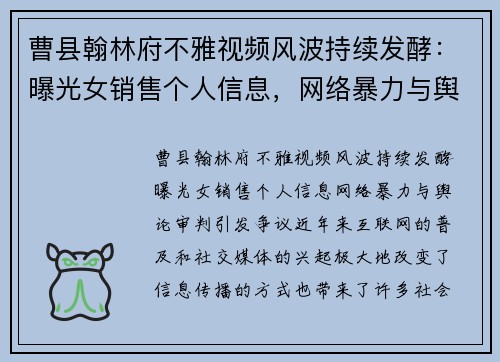 曹县翰林府不雅视频风波持续发酵：曝光女销售个人信息，网络暴力与舆论审判引发争议