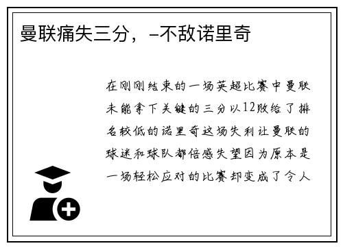 曼联痛失三分，-不敌诺里奇