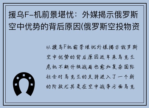 援乌F-机前景堪忧：外媒揭示俄罗斯空中优势的背后原因(俄罗斯空投物资支援武汉)