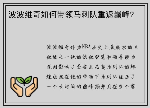 波波维奇如何带领马刺队重返巅峰？