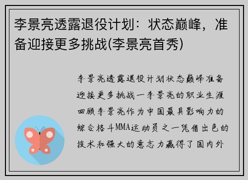 李景亮透露退役计划：状态巅峰，准备迎接更多挑战(李景亮首秀)