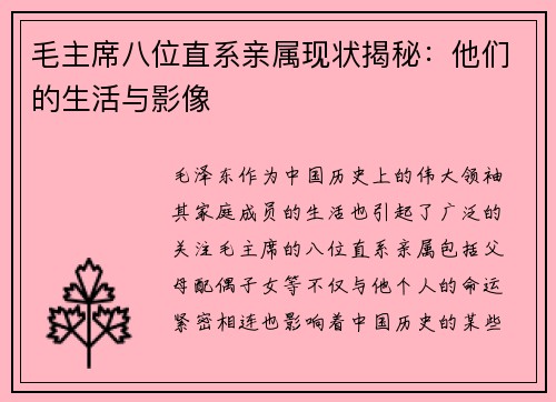 毛主席八位直系亲属现状揭秘：他们的生活与影像