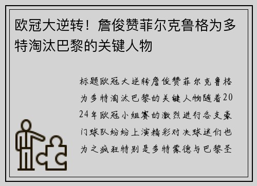 欧冠大逆转！詹俊赞菲尔克鲁格为多特淘汰巴黎的关键人物