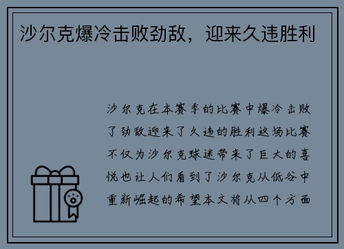 沙尔克爆冷击败劲敌，迎来久违胜利