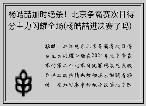 杨皓喆加时绝杀！北京争霸赛次日得分主力闪耀全场(杨皓喆进决赛了吗)
