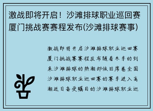激战即将开启！沙滩排球职业巡回赛厦门挑战赛赛程发布(沙滩排球赛事)