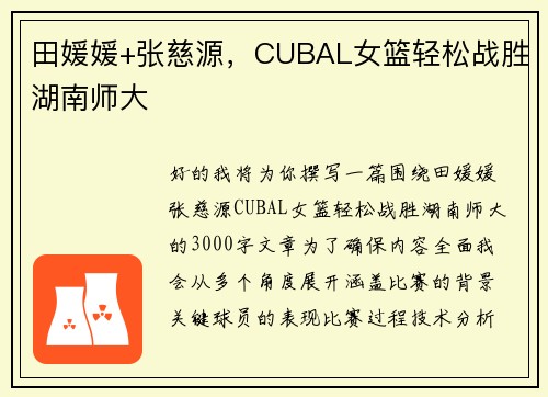 田媛媛+张慈源，CUBAL女篮轻松战胜湖南师大