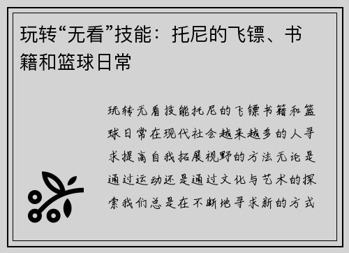玩转“无看”技能：托尼的飞镖、书籍和篮球日常