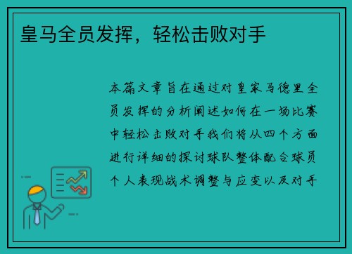 皇马全员发挥，轻松击败对手