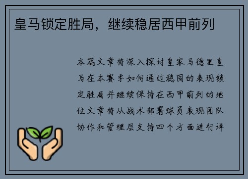 皇马锁定胜局，继续稳居西甲前列