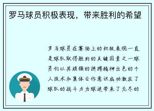 罗马球员积极表现，带来胜利的希望