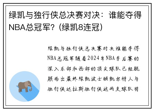 绿凯与独行侠总决赛对决：谁能夺得NBA总冠军？(绿凯8连冠)