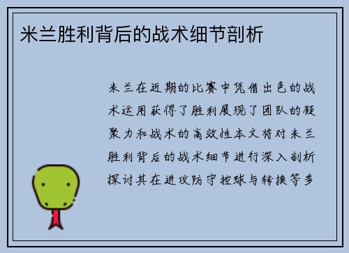 米兰胜利背后的战术细节剖析