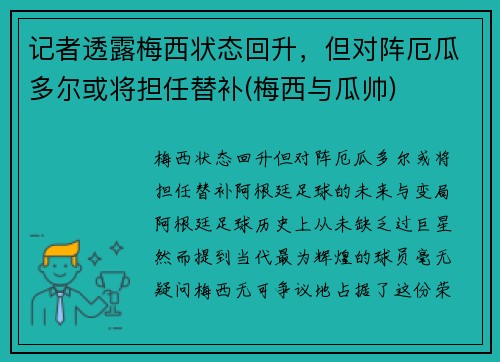 记者透露梅西状态回升，但对阵厄瓜多尔或将担任替补(梅西与瓜帅)