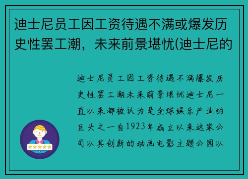 迪士尼员工因工资待遇不满或爆发历史性罢工潮，未来前景堪忧(迪士尼的工作人员工资高吗)