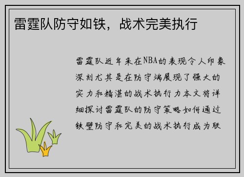 雷霆队防守如铁，战术完美执行