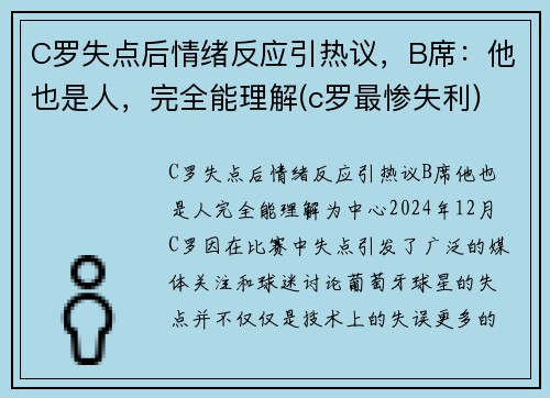 C罗失点后情绪反应引热议，B席：他也是人，完全能理解(c罗最惨失利)