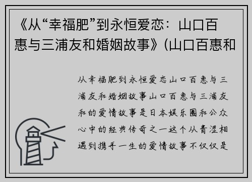 《从“幸福肥”到永恒爱恋：山口百惠与三浦友和婚姻故事》(山口百惠和三浦友和电视剧有哪些)