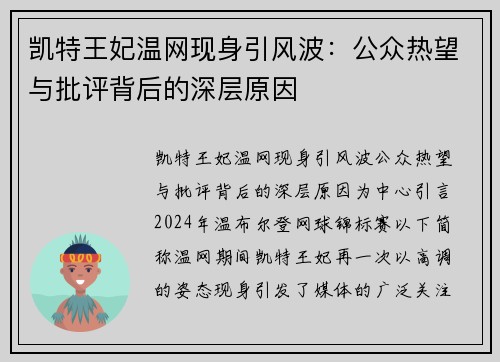 凯特王妃温网现身引风波：公众热望与批评背后的深层原因