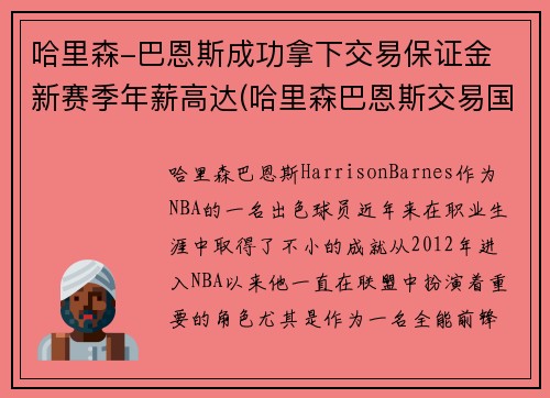 哈里森-巴恩斯成功拿下交易保证金 新赛季年薪高达(哈里森巴恩斯交易国王)