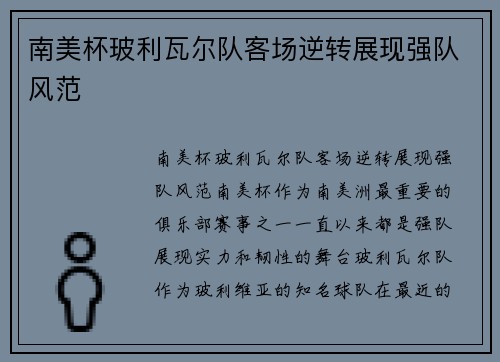 南美杯玻利瓦尔队客场逆转展现强队风范