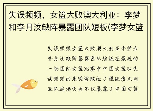 失误频频，女篮大败澳大利亚：李梦和李月汝缺阵暴露团队短板(李梦女篮)