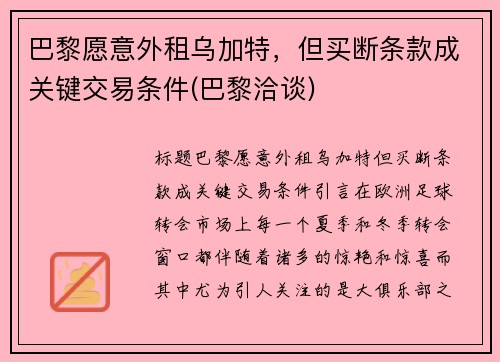 巴黎愿意外租乌加特，但买断条款成关键交易条件(巴黎洽谈)